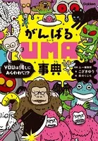 がんばるUMA事典