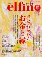 エルフィン 占いでつかむ！ お金と縁
