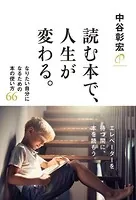 読む本で、人生が変わる。