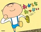 おかしな おつかい