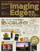 ソニー イメージングエッジ完全マスター