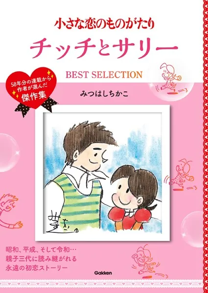 小さな恋のものがたり チッチとサリー BEST SELECTION - みつはし