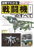 図解でわかる！戦闘機のすべて