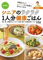 最新版 シニアのラクラク1人分健康ごはん