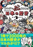 まんがでぎゅぎゅっとまとめたかんたん日本の歴史