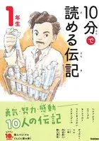 10分で読める伝記