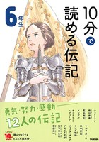 10分で読める伝記