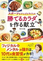 スポーツをがんばる子どもの 勝てるカラダを作る献立