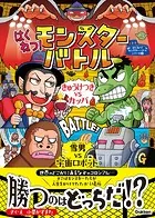 モンスターバトル