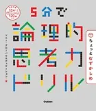 5分で論理的思考力ドリル ちょっとむずかしめ
