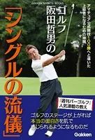 ゴルフ 阪田哲男の「シングルの流儀」