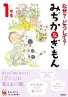 なぜ？どうして？ みぢかなぎもん