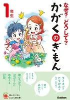 なぜ？どうして？かがくのぎもん