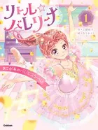 リトル☆バレリーナ