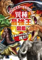 異種最強王図鑑