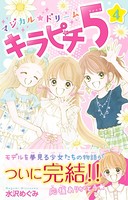 マジカル★ドリーム キラピチ5