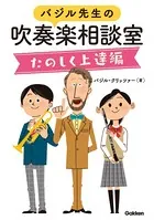 バジル先生の吹奏楽相談室たのしく上達編
