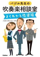 バジル先生の吹奏楽相談室よくわかる指導編