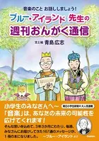 ブルー・アイランド先生の 週刊おんがく通信