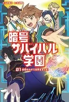 暗号サバイバル学園