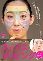 美肌をつくる顔のツボ・反射区ケア 綿棒で1分押し！フェイスマッピング