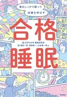 毎日しっかり眠って成績を伸ばす 合格睡眠
