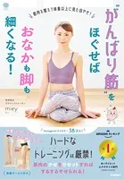 ‘がんばり筋’をほぐせばおなかも脚も細くなる！
