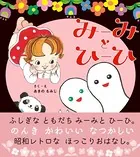 みーみとひーひ