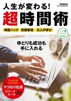 人生が変わる！超時間術
