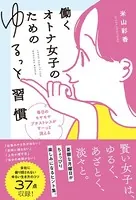 働くオトナ女子のためのゆるっと習慣