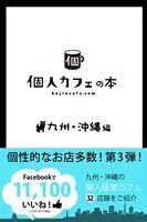 個人カフェの本 九州＆沖縄編