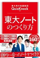東大発の知識集団QuizKnock監修 東大ノートのつくり方