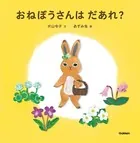 おねぼうさんはだあれ？