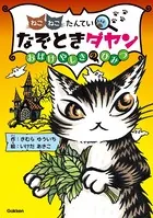 なぞときダヤン おばけやしきのひみつ