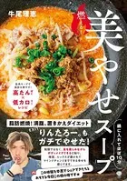 燃える！美やせスープ