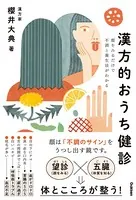 漢方的おうち健診