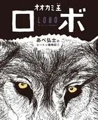 あべ弘士のシートン動物記