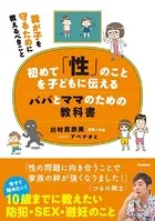 初めて「性」のことを子どもに伝えるパパとママのための教科書