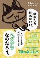 疲れたら休めばいい、ということが何故こんなにもヘタクソなのだろう。