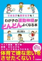 わが子の運動神経がどんどんよくなる本