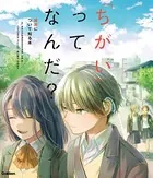 「ちがい」ってなんだ？ 障害について知る本