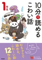 10分で読めるこわい話