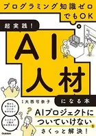 超実践！AI人材になる本