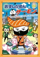 おすしかめんサーモン
