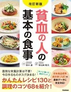 改訂新版 貧血の人の基本の食事