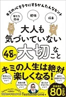 大人も気づいていない48の大切なこと