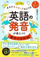 そーた式！まるでネイティブのような「英語の発音」が身につく魔法の法則40