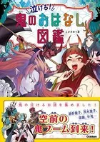 泣ける！鬼のおはなし図鑑
