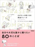 心がスッと軽くなる英語フレーズ with スヌーピー