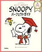 SNOOPYパーフェクトガイド